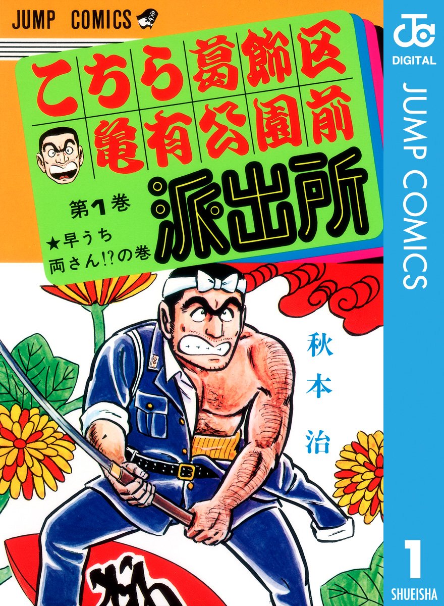 Amazon.co.jp: 秋本 治: 本、バイオグラフィー、最新アップデート